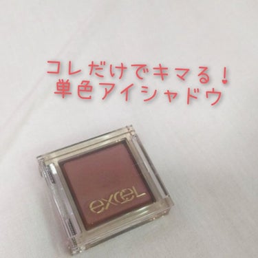 これだけでキマる✨
超定番！単色アイシャドウ

－－－－－－－－－－－－－－－－－－－－－－－－－－－
excel アイプランナー
F04 サンダルウッド
￥900+税
－－－－－－－－－－－－－－－－