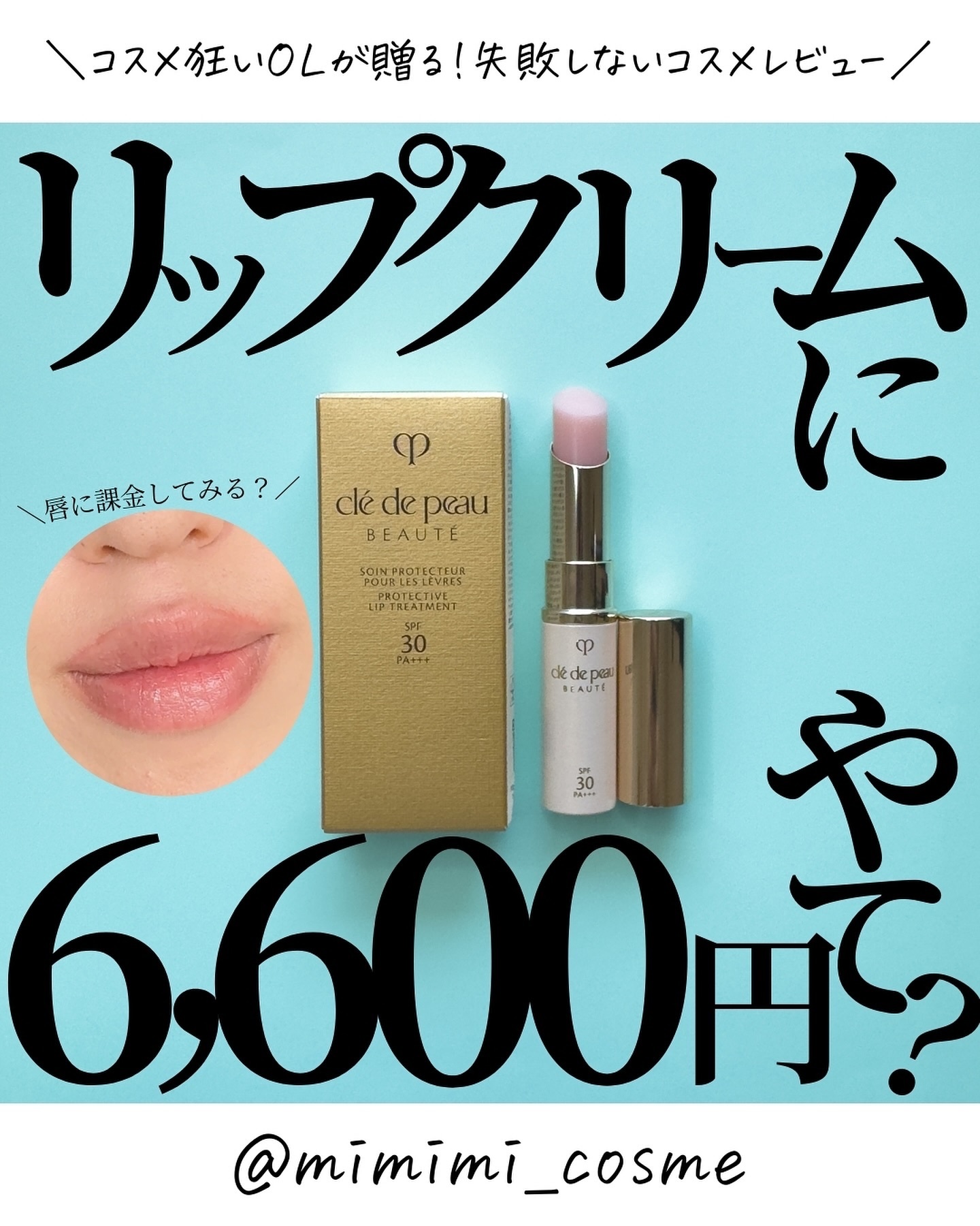 ソワンプロテクトゥールレーブル/クレ・ド・ポー ボーテ/リップクリームを使ったクチコミ（1枚目）