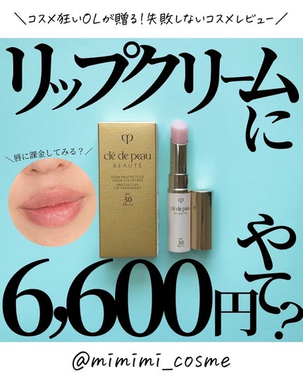 ソワンプロテクトゥールレーブル/クレ・ド・ポー ボーテ/リップクリームを使ったクチコミ(1枚目)