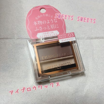 アイブロウワックス/スウィーツ スウィーツ/その他アイブロウを使ったクチコミ(1枚目)