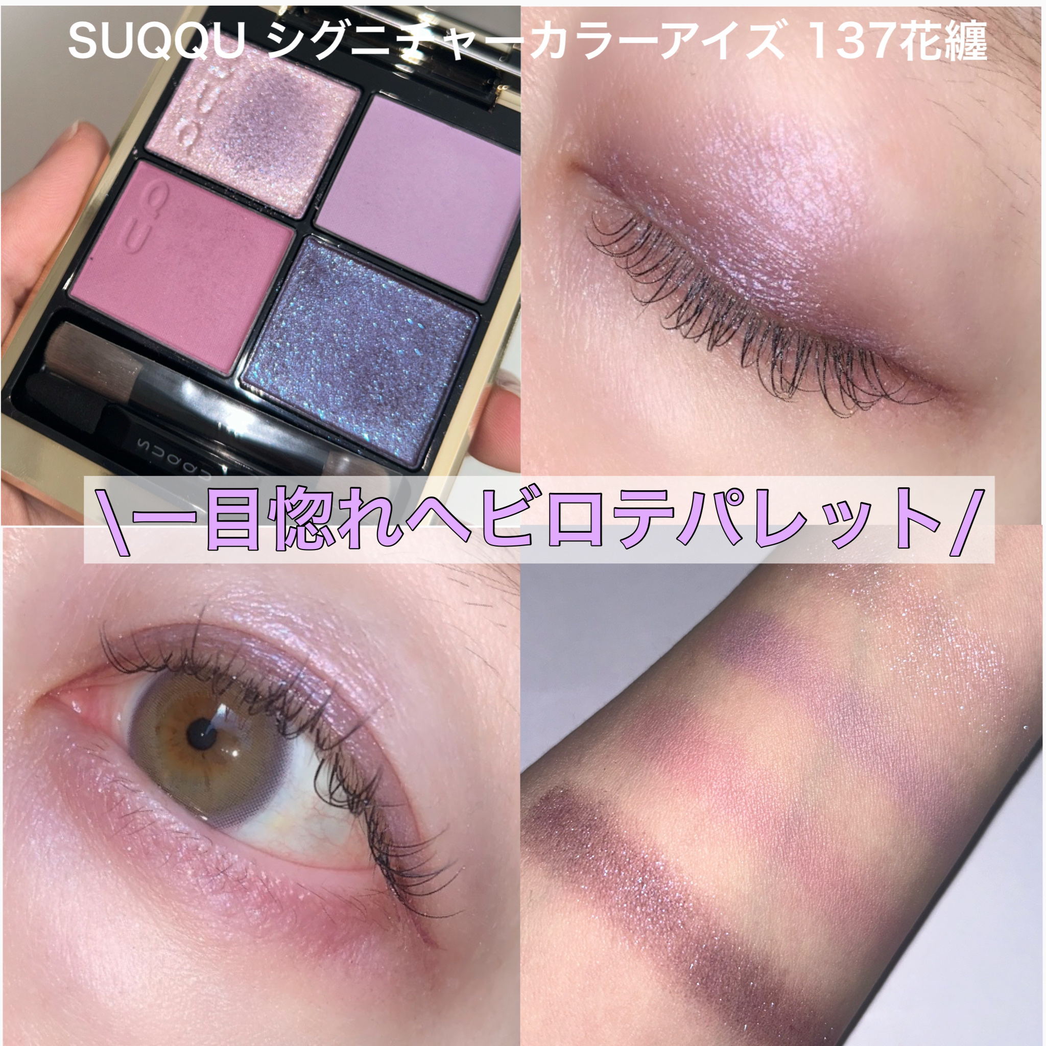 SUQQU アイシャドウ 花纏 ブルベ大歓喜【SUQQU(スック) シグニチャー カラー アイズ137花