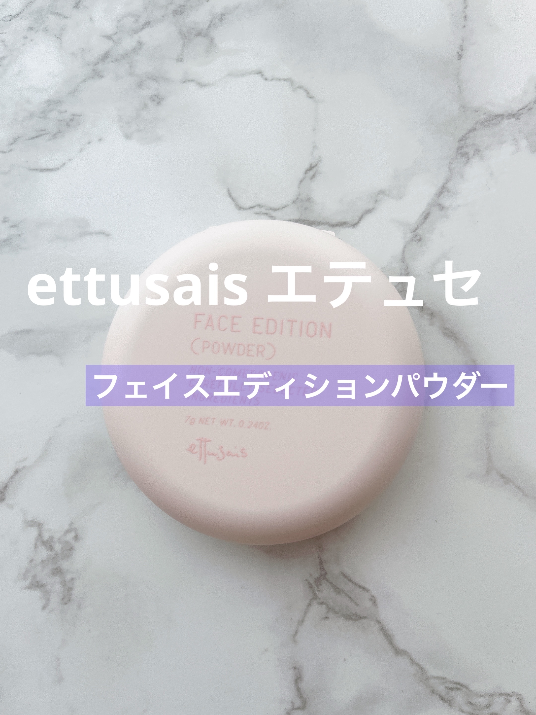 エテュセ フェイスエディション(パウダー)/ettusais/プレストパウダーを使ったクチコミ（1枚目）