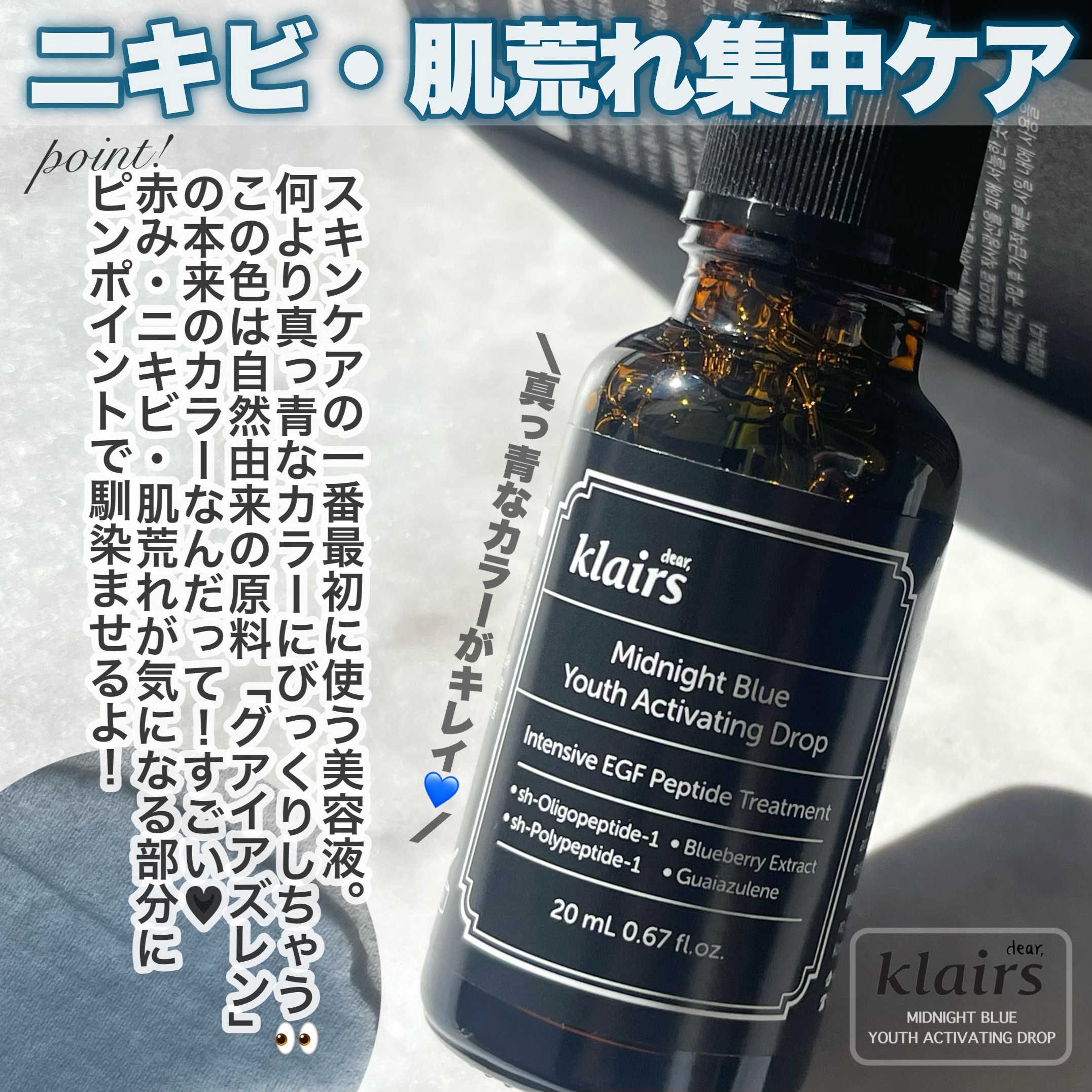ミッドナイトブルーユースアクティベーティングドロップ(20ml)/Klairs/美容液を使ったクチコミ（2枚目）
