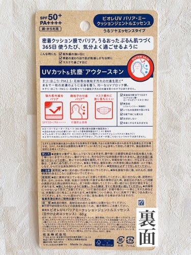 お出かけのお供におすすめ👜

〜ビオレ〜
ビオレUV バリアミー クッションジェントルエッセンス

使い心地は伸びがよくてしっとりもちサラッ✨ベタつきません👌

マスク擦れに強く落ちにくい＆化粧下地にも使えるのが嬉しい💗

花粉症なので、紫外線だけでなく花粉やチリ・ほこり、黄砂、PM2.5の付着までバリア*してくれるのが心強い〜🫶
(*すべての微粒子汚れの付着を防ぐわけではありません)

#ビオレ_日焼け止め #ビオレUV #バリアミー #提供 #日焼け止め #花粉対策 #春のUV対策 #紫外線対策の画像 その2