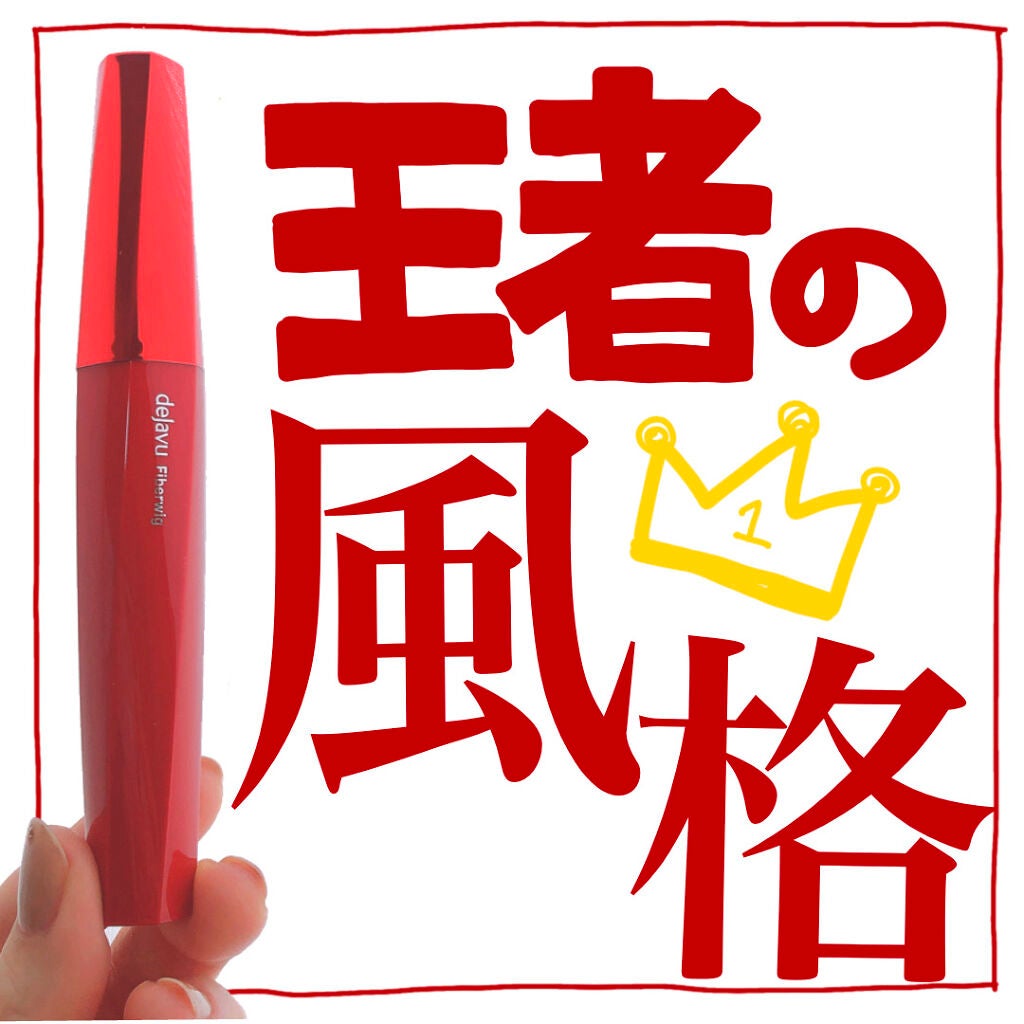 「塗るつけまつげ」ロングタイプ/デジャヴュ/マスカラを使ったクチコミ(1枚目)