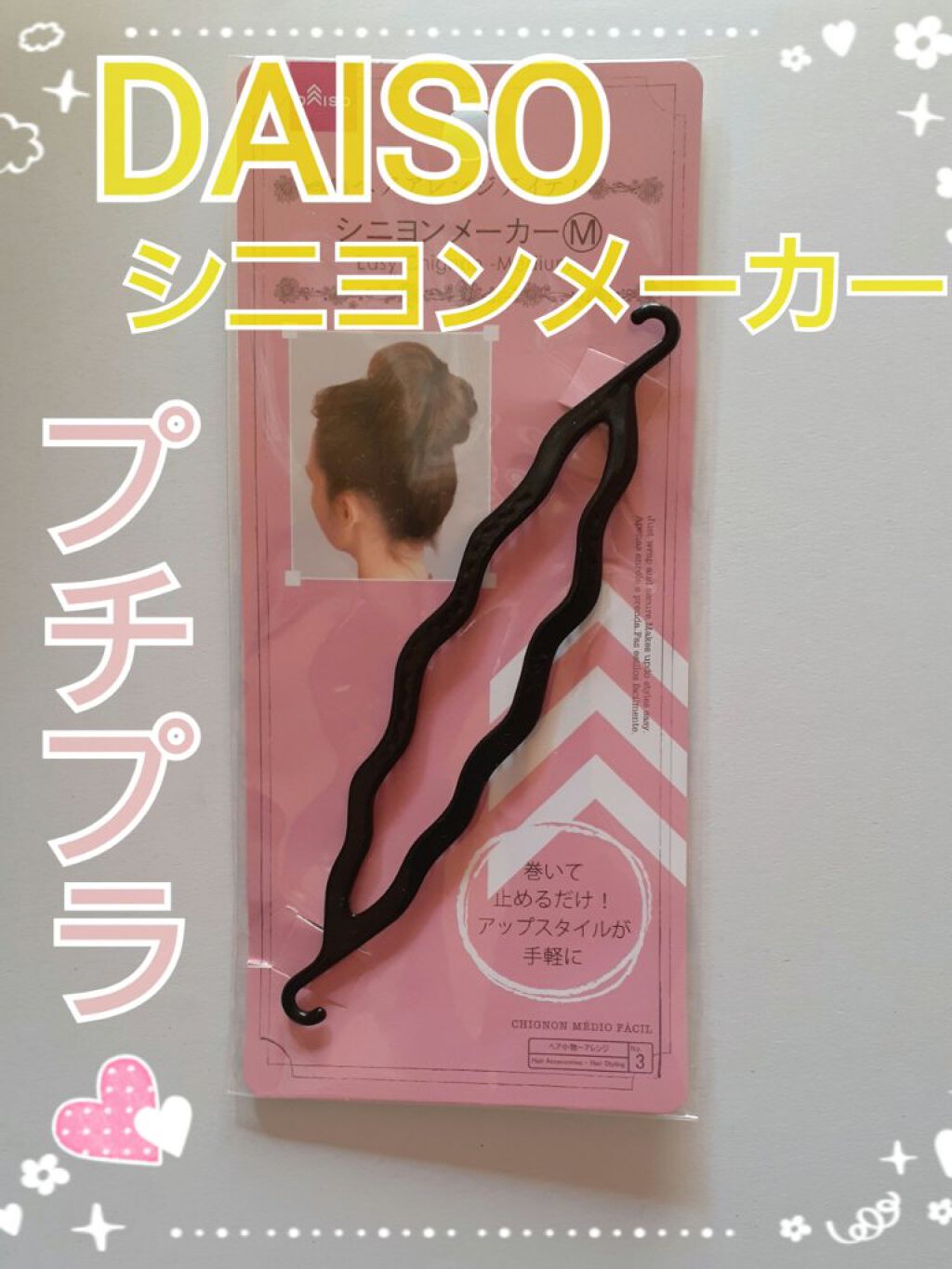 シニヨンメーカー/DAISO/ヘアアクセサリーを使ったクチコミ（1枚目）