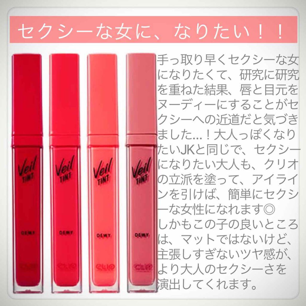 ベール ティント デューイ/CLIO/口紅を使ったクチコミ（1枚目）
