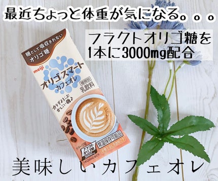 オリゴスマートカフェオレ/明治/ドリンクを使ったクチコミ(1枚目)