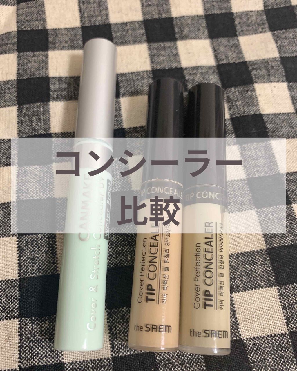 カバー＆ストレッチコンシーラー UV/キャンメイク/リキッドコンシーラーを使ったクチコミ（1枚目）