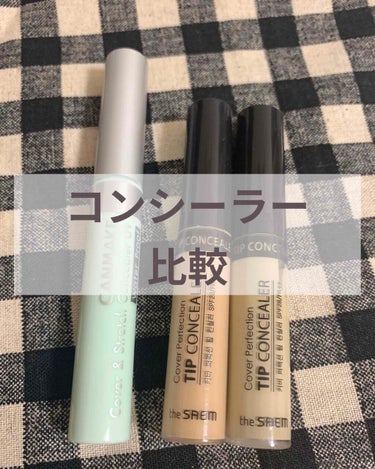 カバー＆ストレッチコンシーラー UV/キャンメイク/コンシーラーを使ったクチコミ（1枚目）