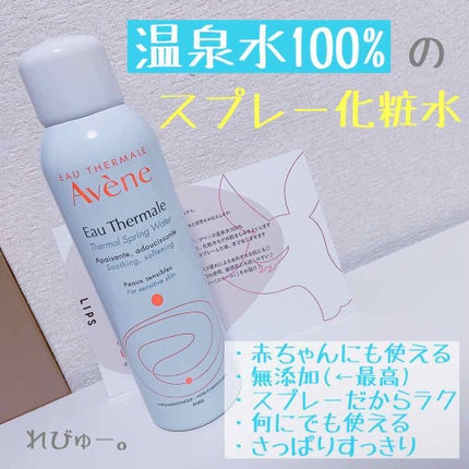 ウオーター/アベンヌ/ミスト状化粧水を使ったクチコミ(1枚目)