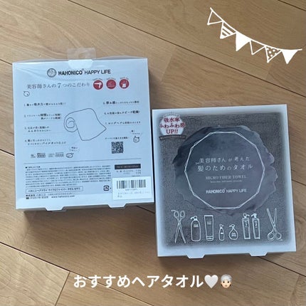 ヘアドライマイクロファイバータオル/ハホニコハッピーライフ/ヘアケアグッズを使ったクチコミ(1枚目)