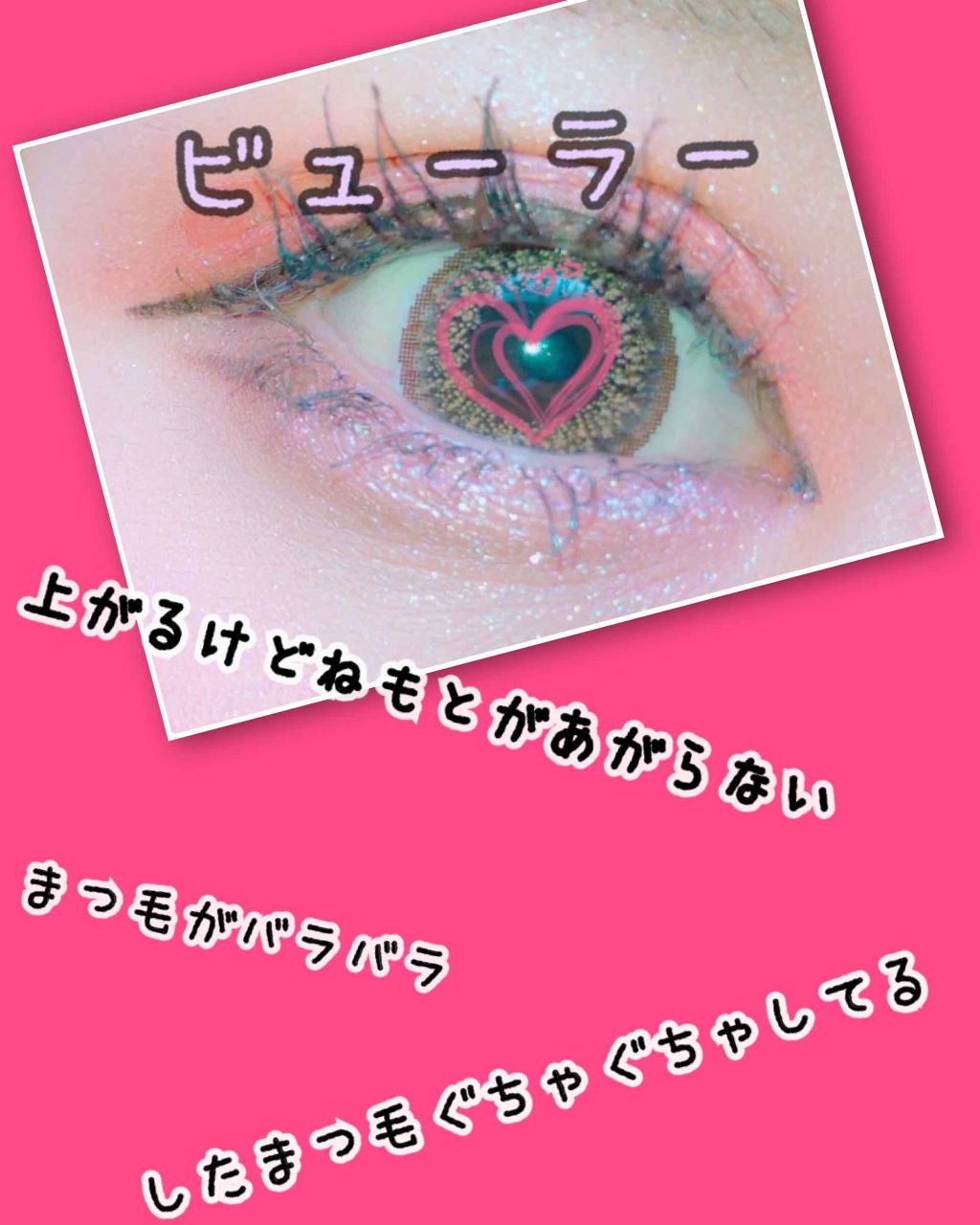 ヒートアイラッシュカーラー/DAISO/ホットビューラーを使ったクチコミ（2枚目）