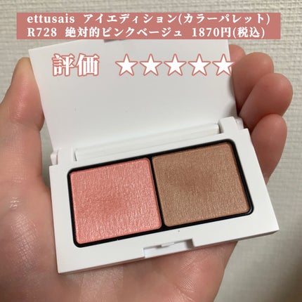 エテュセ アイエディション(カラーパレット) R728 絶対的ピンクベージュ(数量限定)/ettusais/アイシャドウパレットを使ったクチコミ(2枚目)