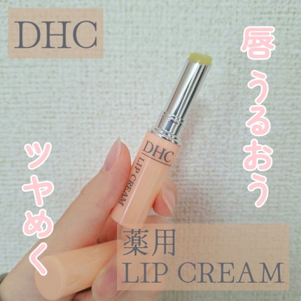 DHC 薬用リップクリーム/DHC/リップクリームを使ったクチコミ(1枚目)