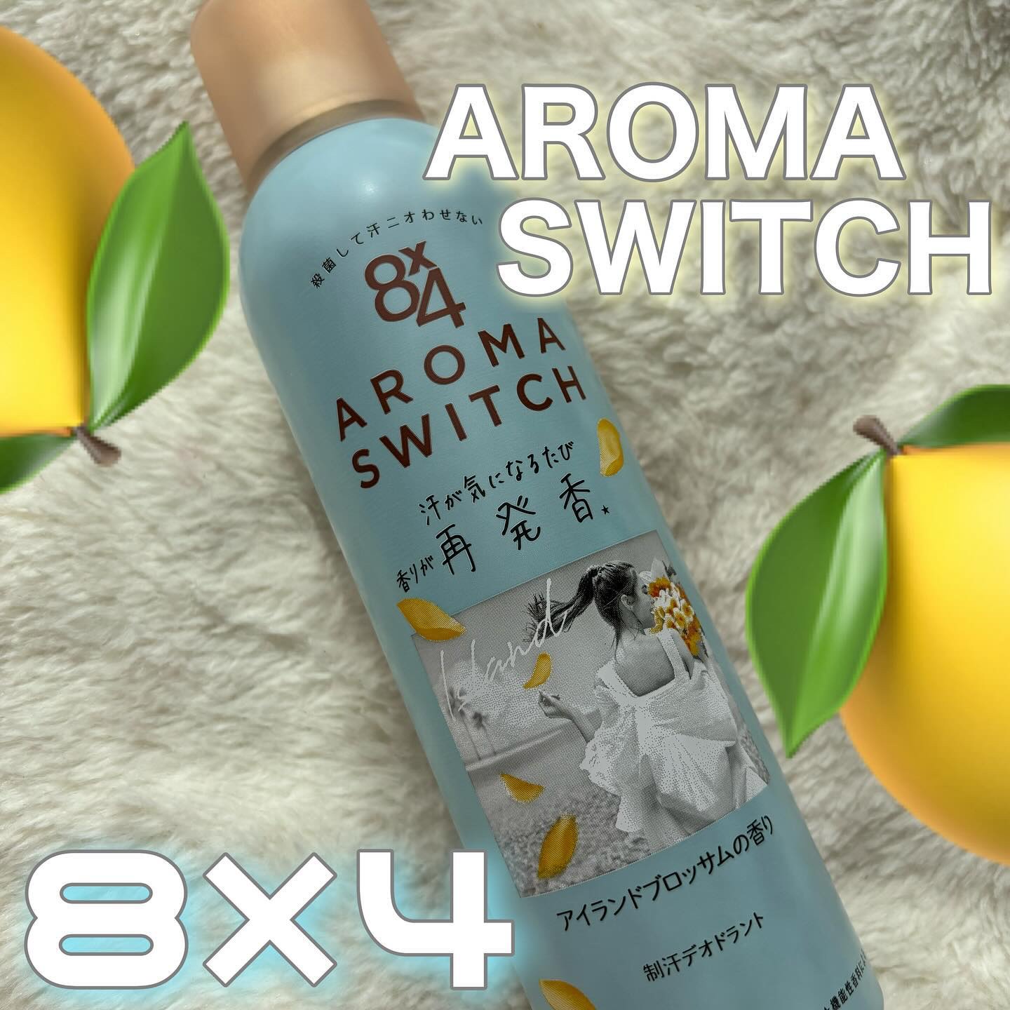 8x4 アロマスイッチ スプレー アイランドブロッサムの香り/８ｘ４/デオドラント・制汗剤を使ったクチコミ（1枚目）