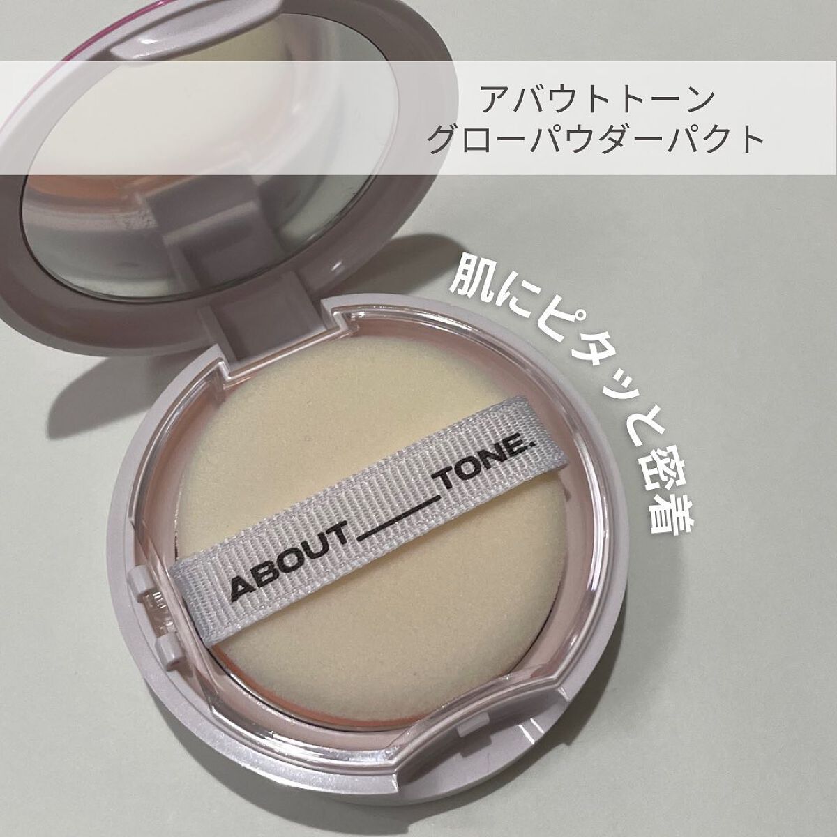 グローパウダーパクト/ABOUT TONE/プレストパウダーを使ったクチコミ（2枚目）
