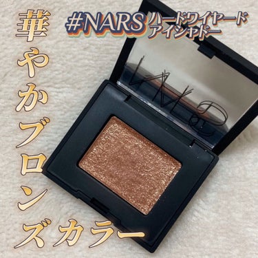 ハードワイヤードアイシャドー/NARS/パウダーアイシャドウを使ったクチコミ（1枚目）