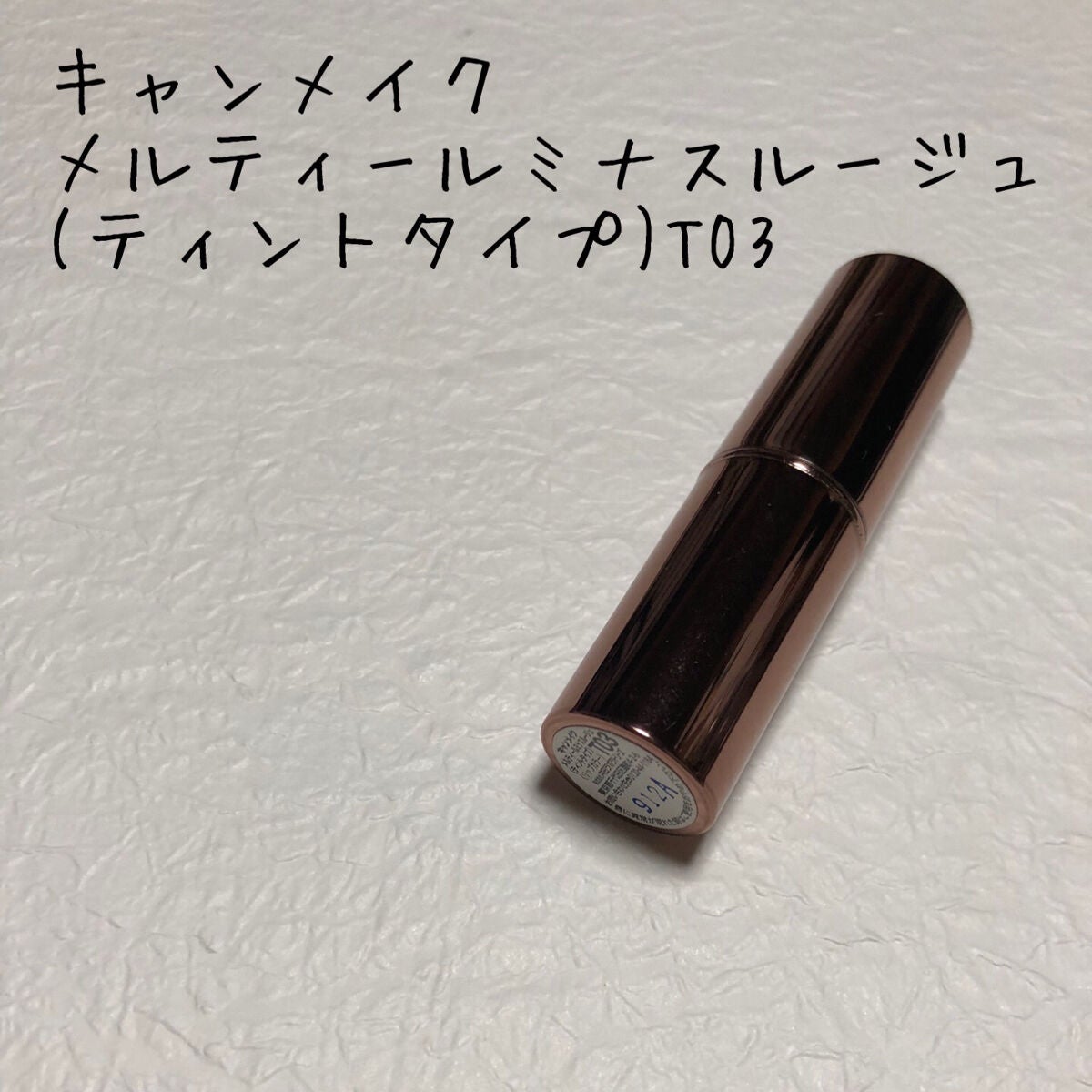 メルティールミナスルージュ(ティントタイプ)/キャンメイク/リップティントを使ったクチコミ(1枚目)