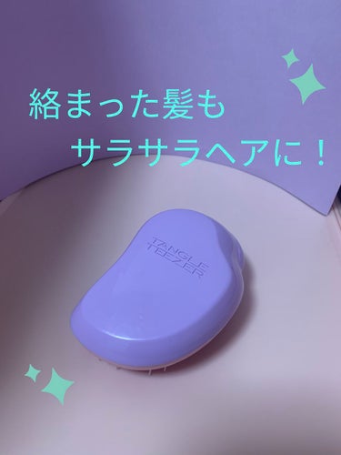 ザ・オリジナル ノーマル スウィートライラック/TANGLE TEEZER/ヘアブラシを使ったクチコミ（1枚目）