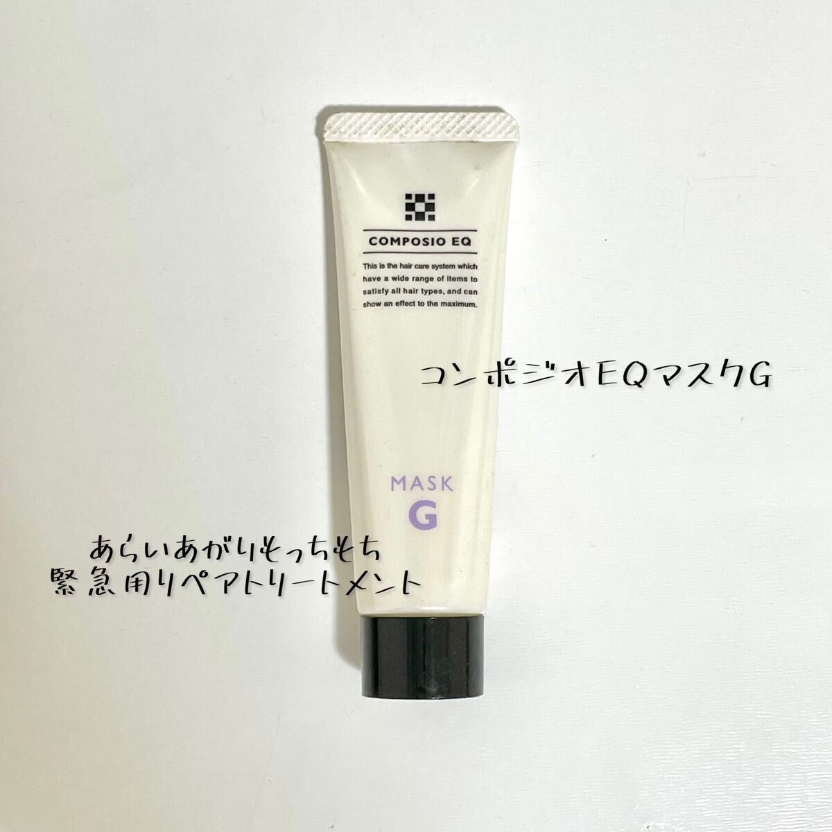 コンポジオEQマスクA/デミ コスメティクス/ヘアマスク・ヘアパックを使ったクチコミ(1枚目)