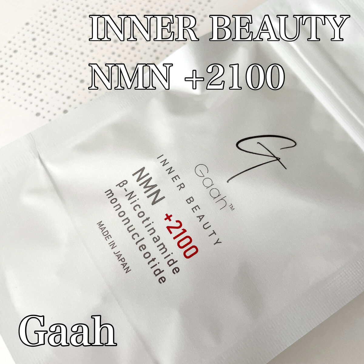NMN +2100/INNER BEAUTY/ボディサプリメントを使ったクチコミ（1枚目）