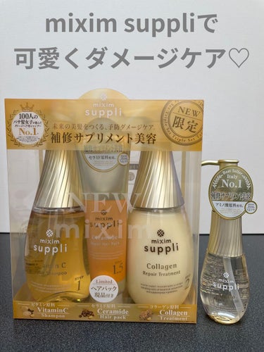 私の大好きなミクシムからmixim suppliが新登場しました💓
・ビタミン リペアシャンプー／コラーゲン リペアヘアトリートメント
・セラミド リペアヘアパック
・アミノ酸 リペアヘアオイル

早速