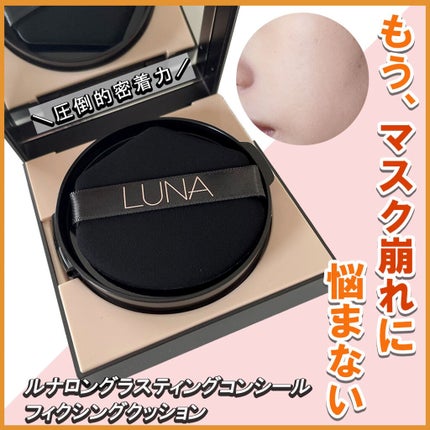 ロングラスティングコンシールフィクシングクッション /LUNA/クッションファンデーションを使ったクチコミ(1枚目)