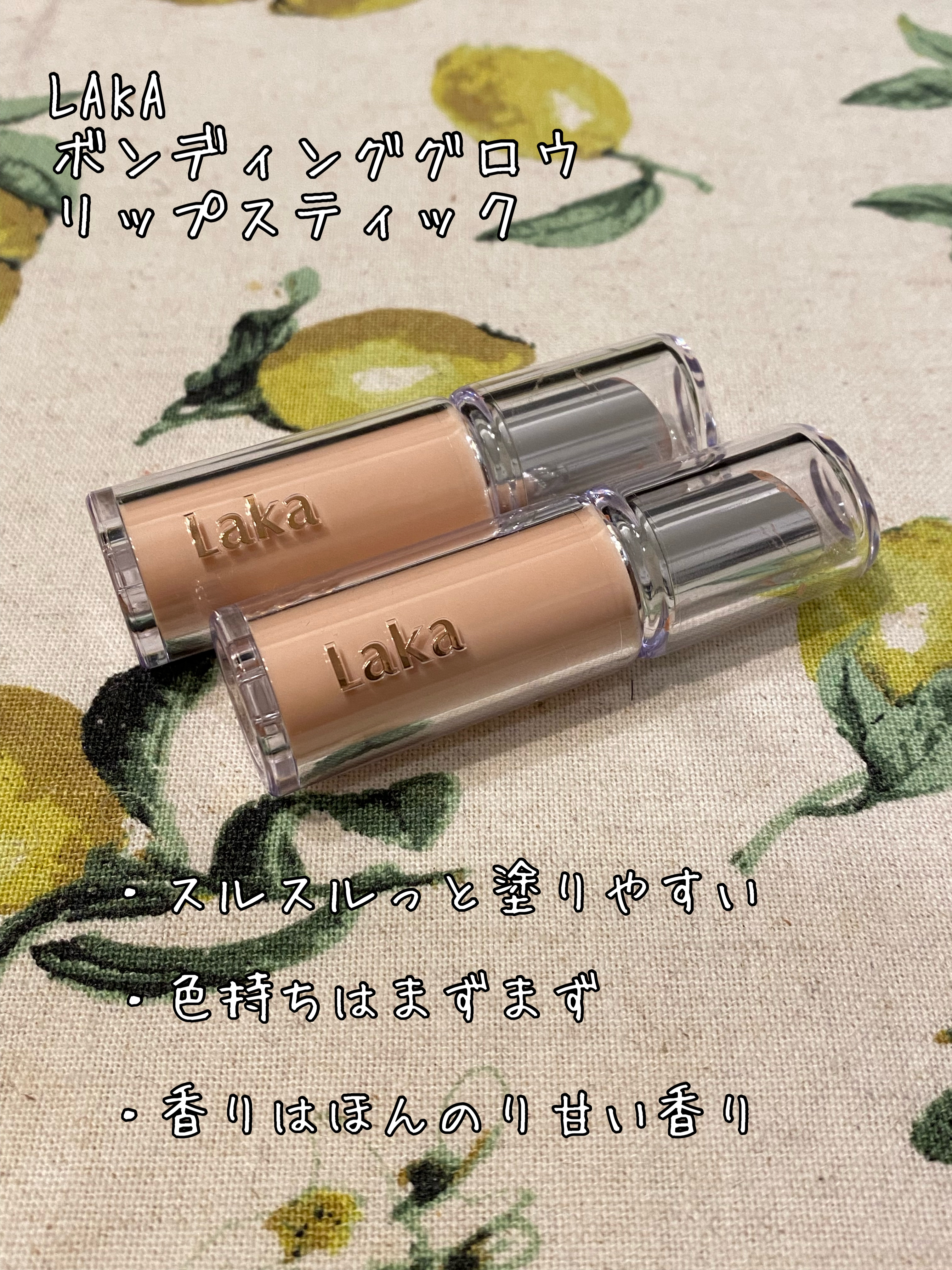 ボンディンググロウリップスティック/Laka/口紅を使ったクチコミ（1枚目）