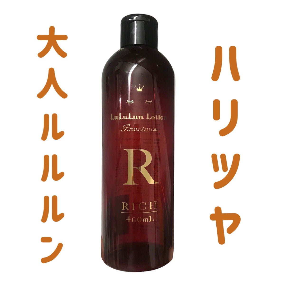 ルルルンプレシャスローション リッチ/ルルルン/化粧水を使ったクチコミ(1枚目)