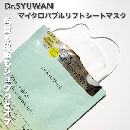 マイクロバブルリフトシートマスク/DSW/シートマスク・パックを使ったクチコミ(6枚目)