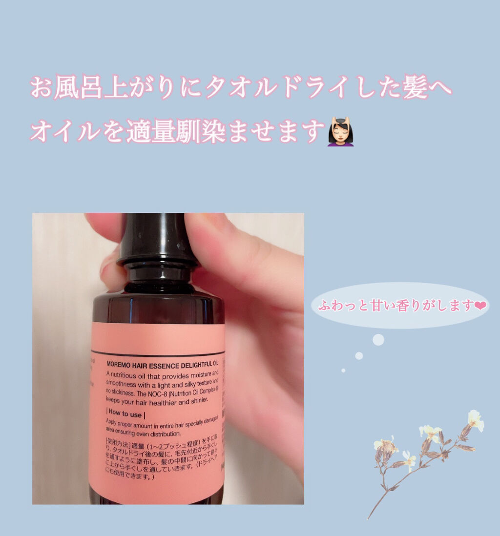 ヘアエッセンスディライトフルオイル 70ml / Hair Essence Delightful Oil 70ml/moremo/ヘアオイルを使ったクチコミ（2枚目）