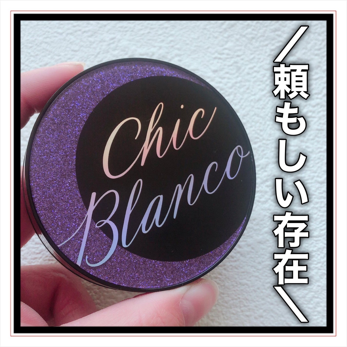 パーフェクトカバーオーロラバームクッション/Chic Blanco/その他ファンデーションを使ったクチコミ(10枚目)