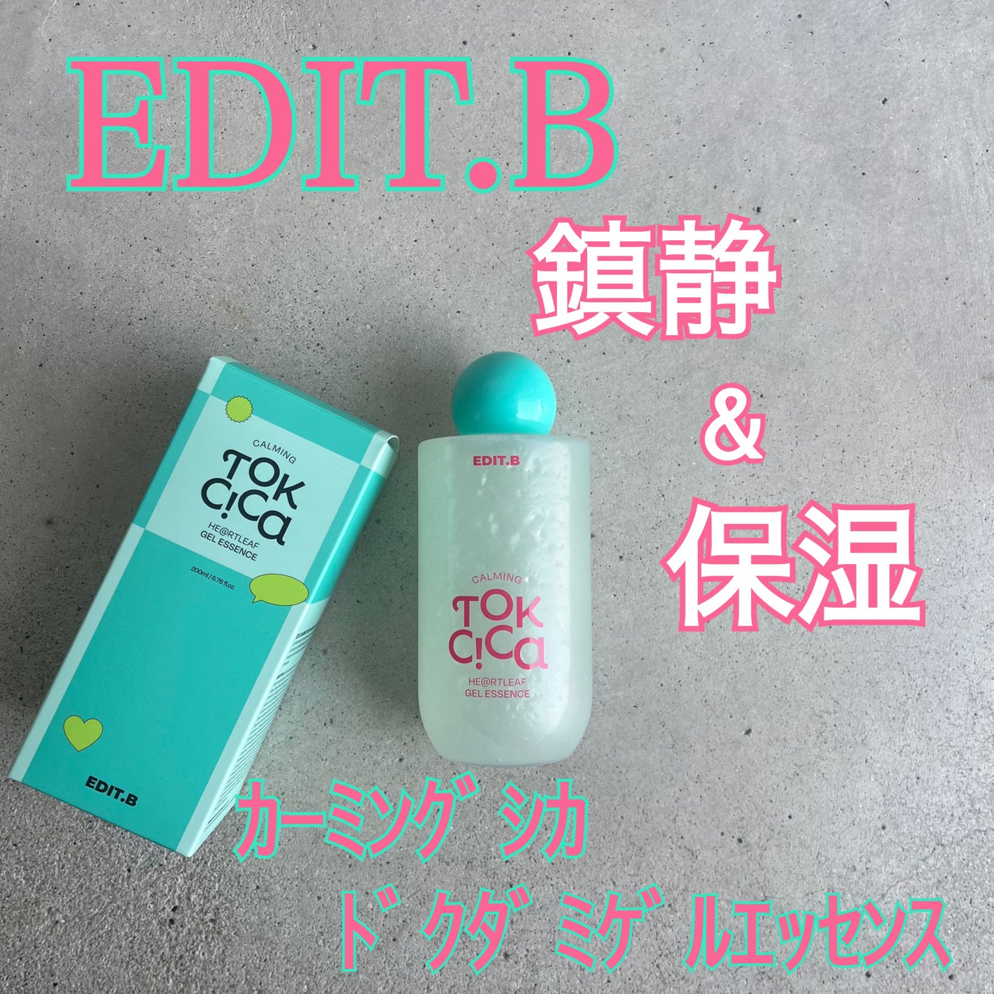 カーミングシカドクダミゲルエッセンス/EDIT.B/美容液を使ったクチコミ(1枚目)