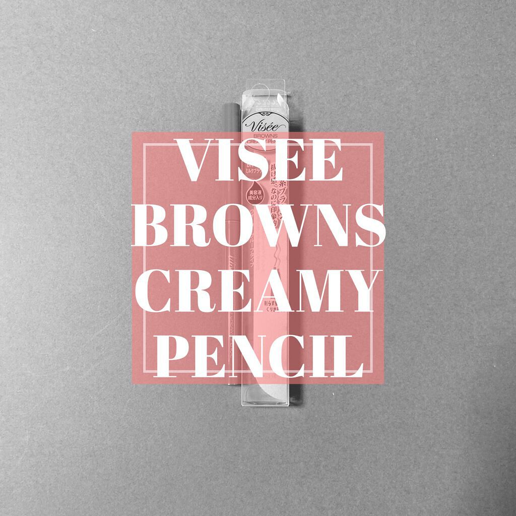 ブラウンズ クリーミィペンシル/Visée/ペンシルアイライナーを使ったクチコミ(1枚目)