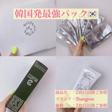 韓国発の最強パックでとぅるんとぅるんに✨
.
Instagramで@nana.0312 さんの投稿を見て購入したもの🙊💞
.
使い方は以下の通り。
①2枚目のフィットマスクを顔全体に塗る
②3枚目のモデ