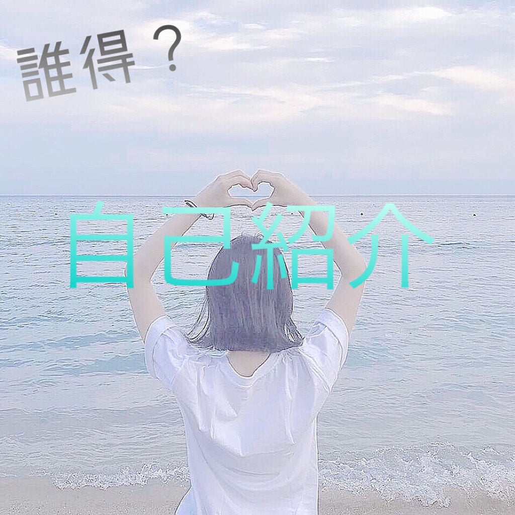 天使ちゃん on LIPS 「✿♡誰得?自己紹介コーナー✿♡◤◢◤◢注意◤◢◤◢深夜テンショ..」(1枚目)