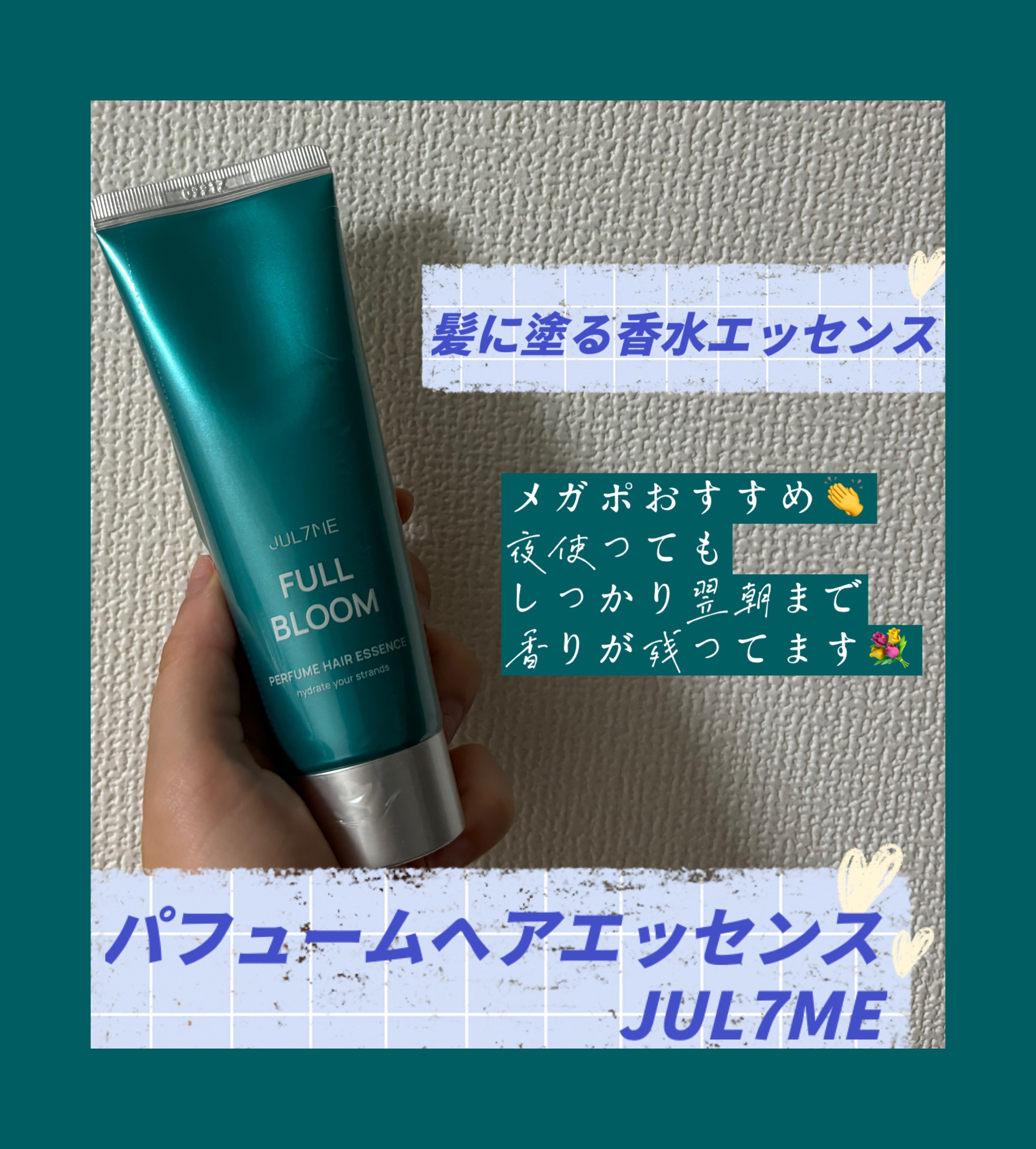 パフュームヘアエッセンス/JUL7ME/ヘアトリートメントを使ったクチコミ（1枚目）