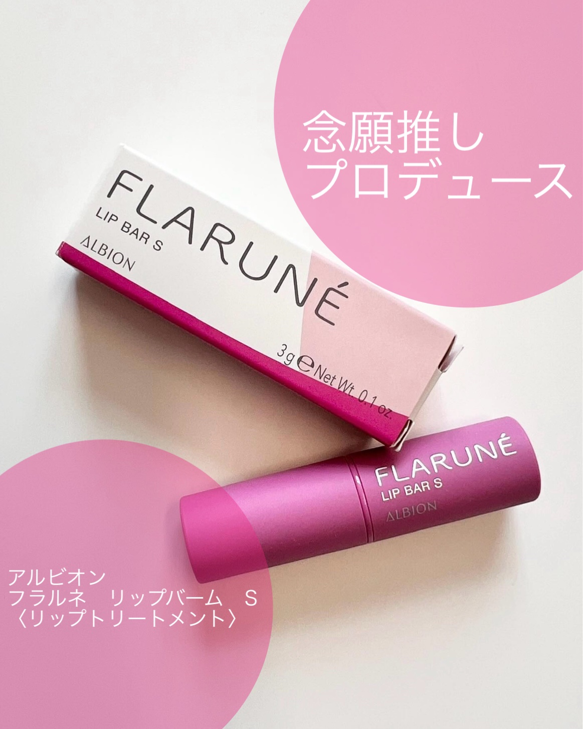 フラルネ リップバー S 〈リップトリートメント〉/ALBION/リップケアを使ったクチコミ（1枚目）