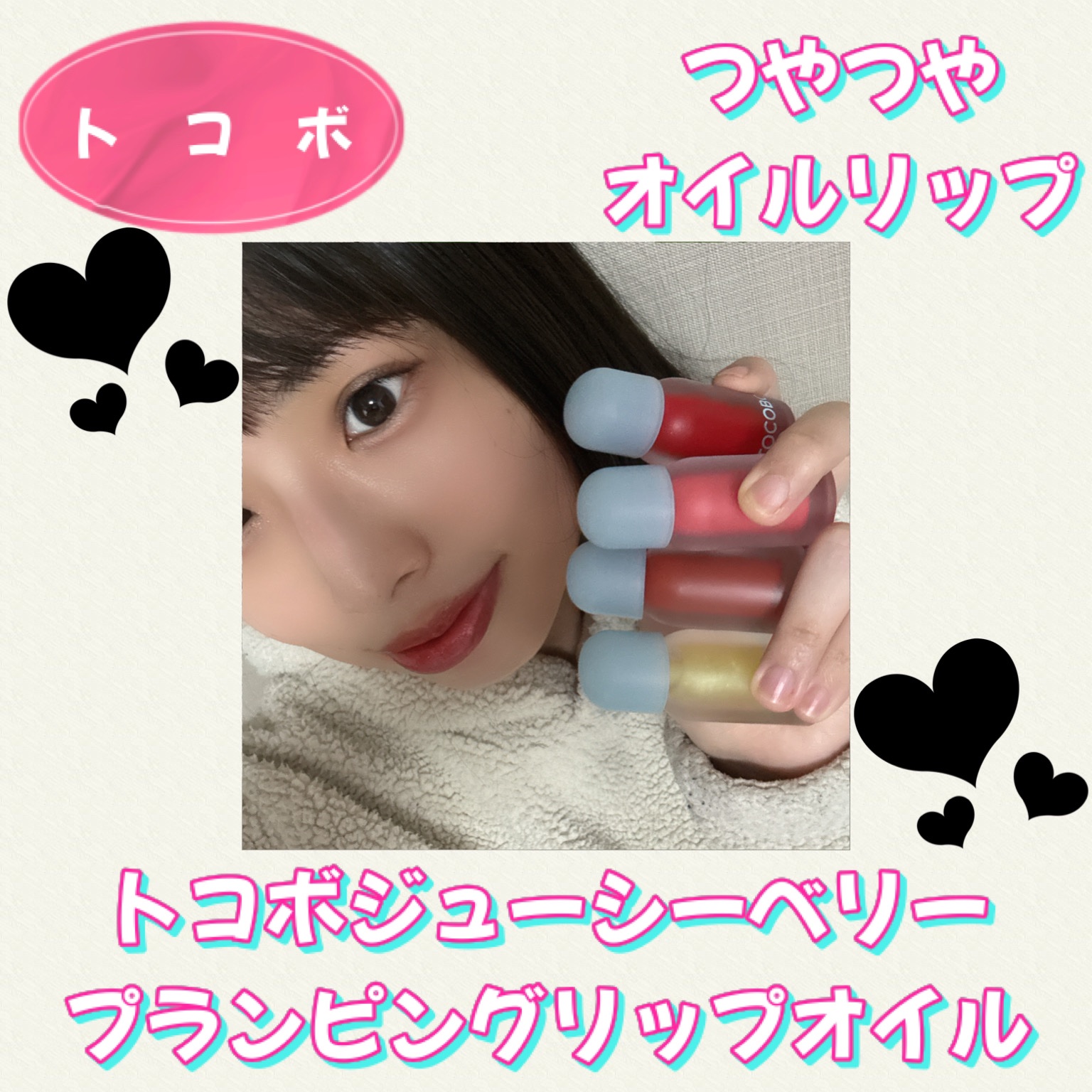 ジューシーベリープランピングリップオイル/TOCOBO/リップグロスを使ったクチコミ（1枚目）