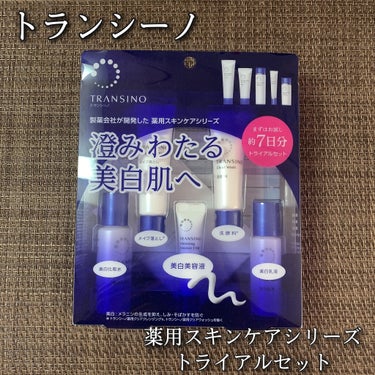 トランシーノ 薬用スキンケアシリーズ トライアルセットのクチコミ「#トランシーノ
#薬用スキンケアシリーズ
#トライアルセット

" 澄みわたる美白肌へ "

.....」（1枚目）