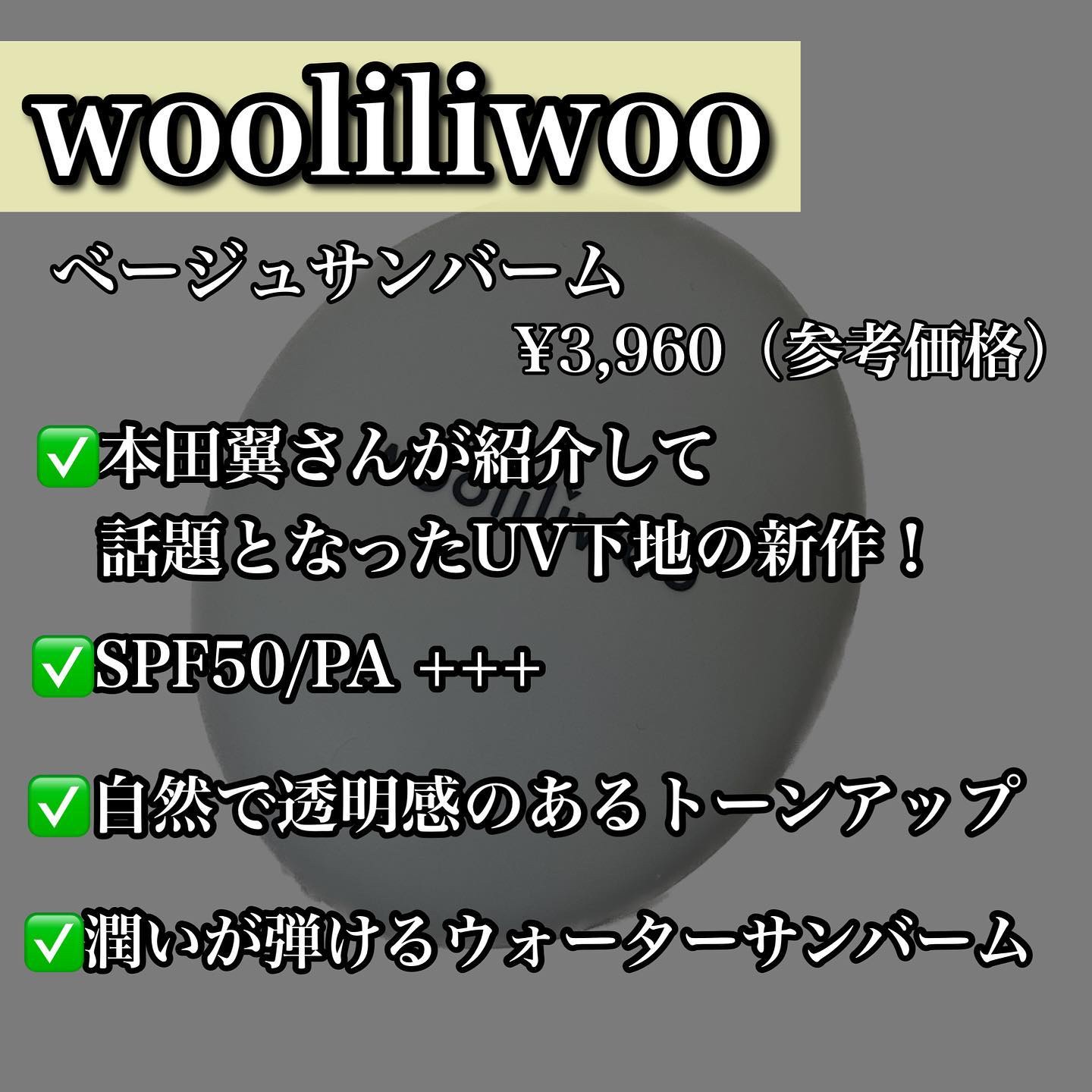 ベージュサンバーム/wooliliwoo/化粧下地を使ったクチコミ（2枚目）