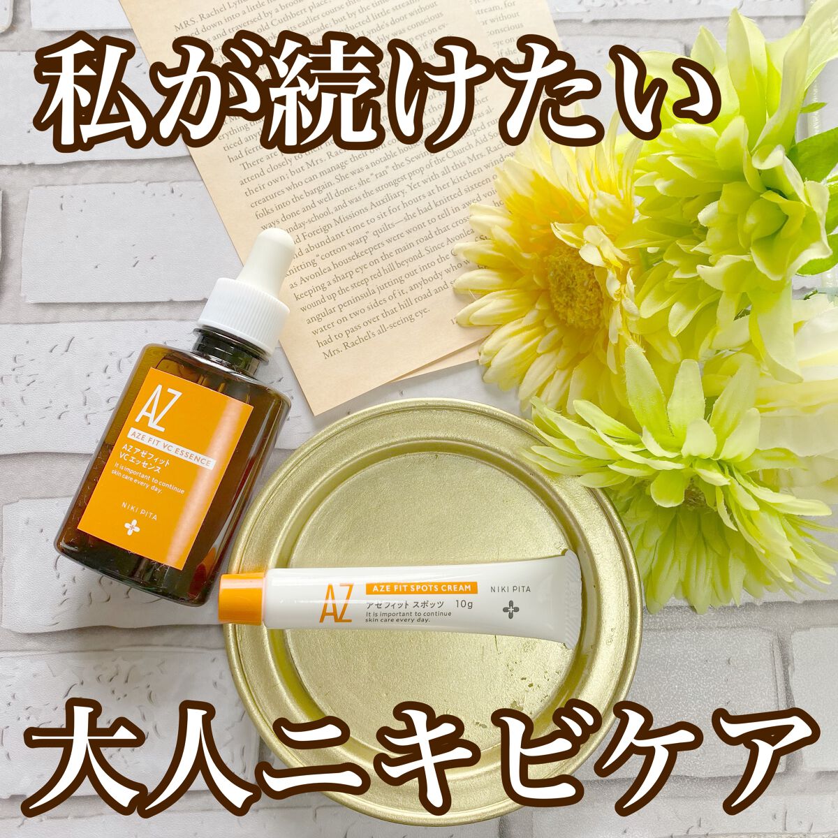 AZ アゼフィットスポッツ/NIKI PITA/フェイスクリームを使ったクチコミ(1枚目)