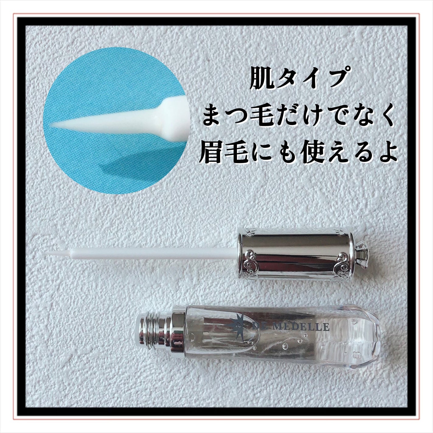 DE MEDELLE まつげ美容液/médelle/その他スキンケアを使ったクチコミ(6枚目)