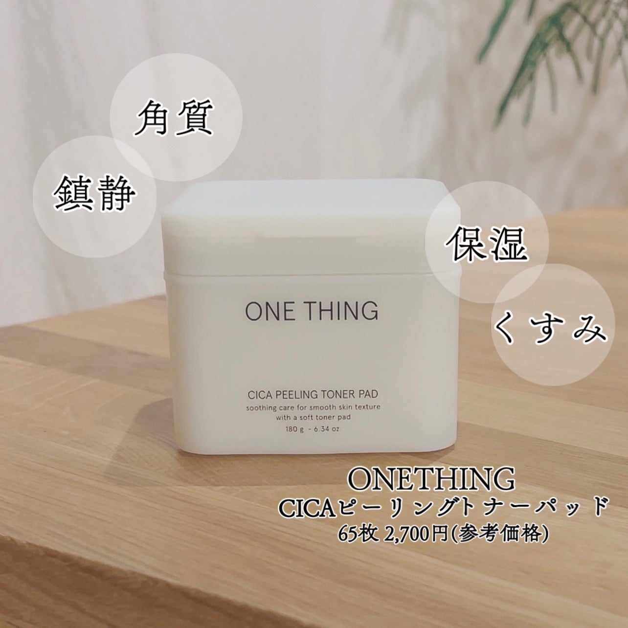 ren. on LIPS 「ONETHINGCICAピーリングトナーパッド︎︎︎︎☑︎肌を..」(1枚目)