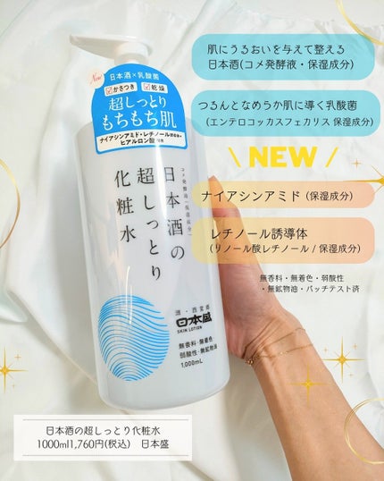 日本酒の超しっとり化粧水/日本盛/化粧水を使ったクチコミ(2枚目)