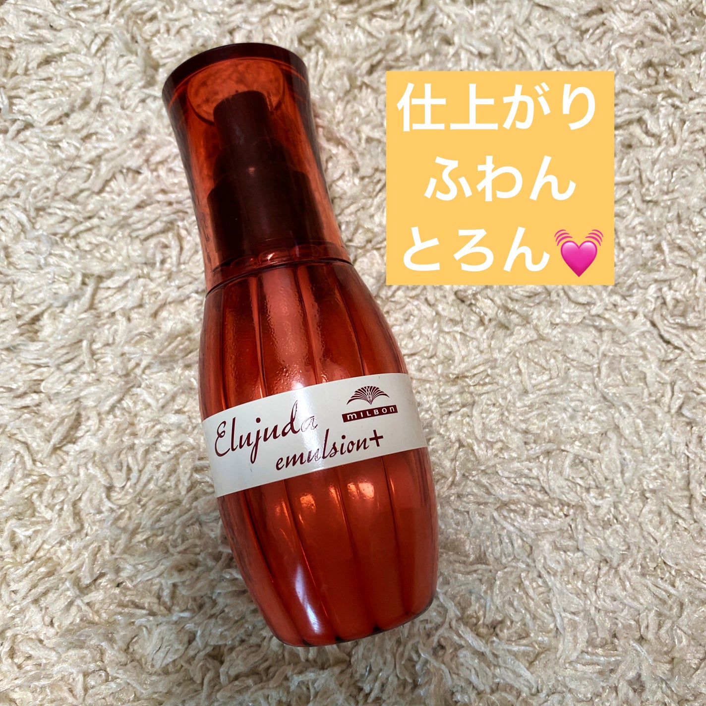 エルジューダ エマルジョン+/エルジューダ/ヘアミルクを使ったクチコミ(1枚目)