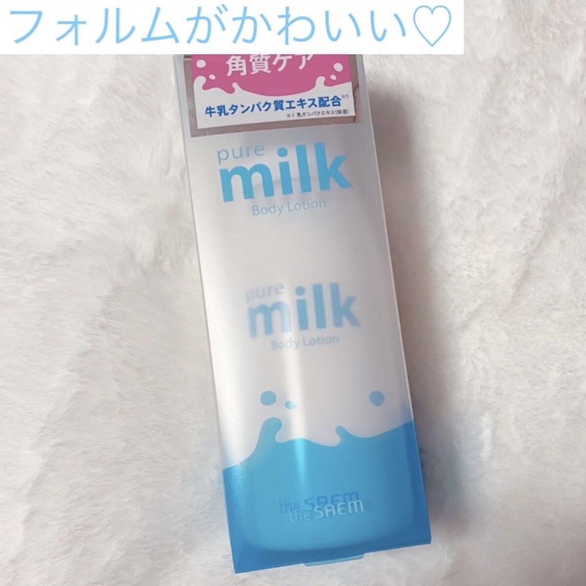 pure milk Body Lotion /the SAEM/ボディローションを使ったクチコミ（1枚目）