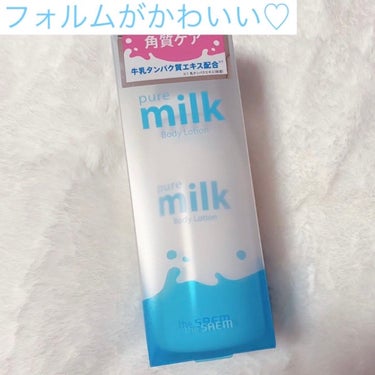 the SAEM pure milk Body Lotion のクチコミ「the SAEM　pure milk Body Lotion

・牛乳みたいなフォルムがかわい.....」（1枚目）