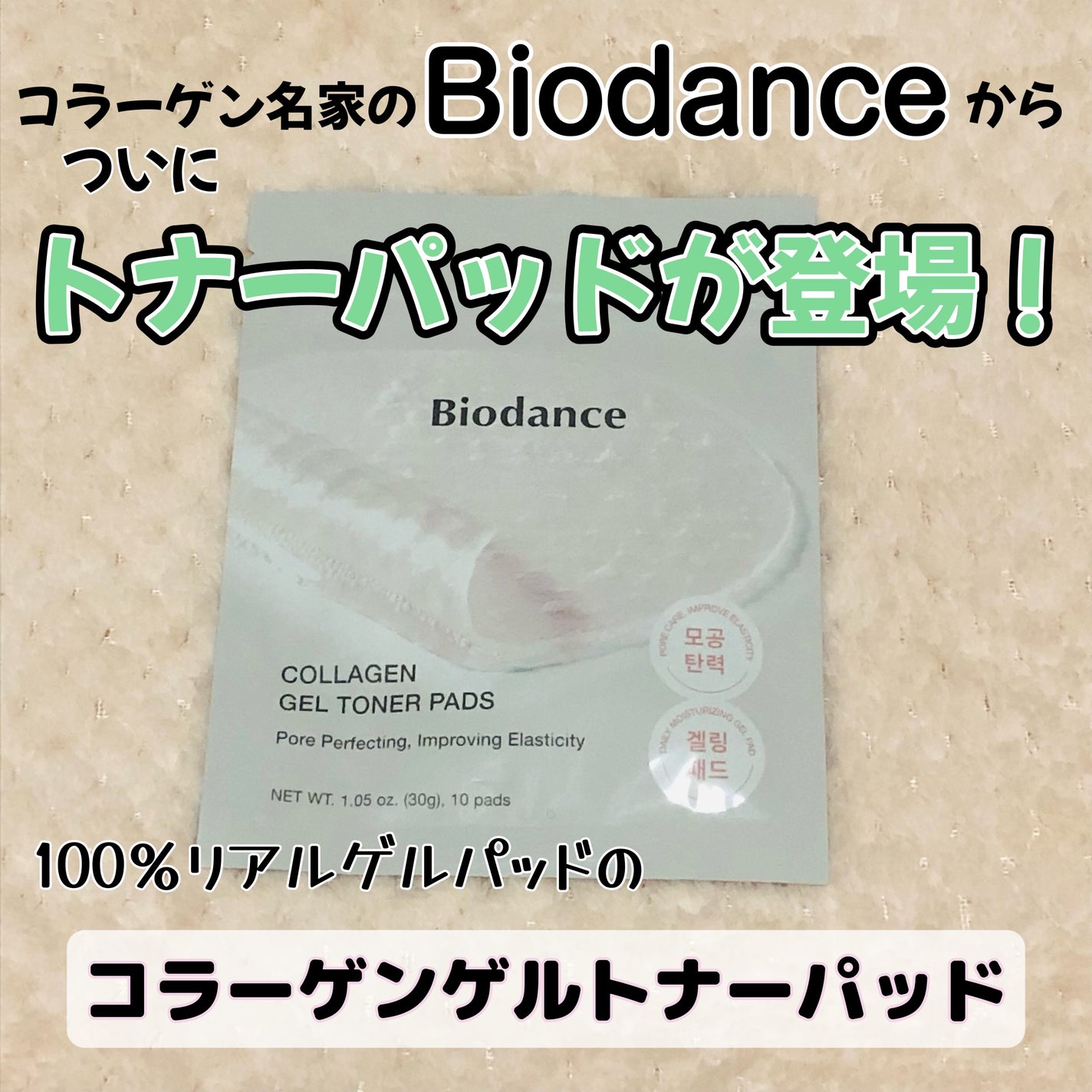 コラーゲンゲルトナーパッド/Biodance/トナーパッドを使ったクチコミ(1枚目)